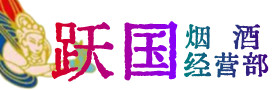 城关区烟酒回收:茅台酒,酒瓶,洋酒,名酒,冬虫夏草,老酒,城关区跃国烟酒经营部