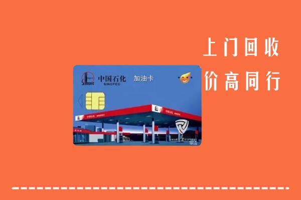 城关区回收加油卡
