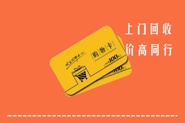 城关区回收购物卡